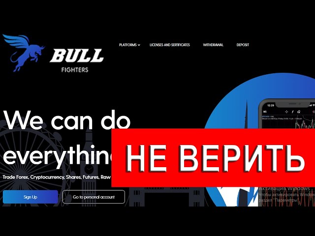 Bullfighters.uk отзывы - ЛОХОТРОН. Брокер заблокировал вывод средств