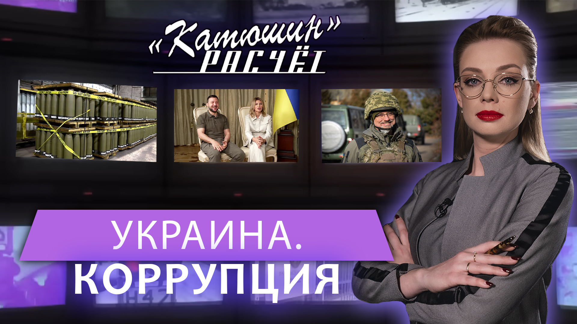 Отцы коррупции: как украинские чиновники зарабатывают на снарядах. Катюшин расчёт. Главный эфир