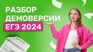 Разбор Демоверсии | ЕГЭ 2024