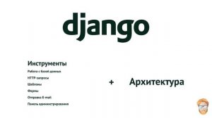 Python&Django Введение в Django