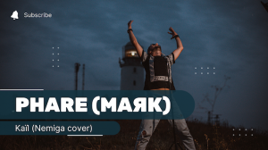 Kaïl — Phare, Маяк. Франко-русская песня