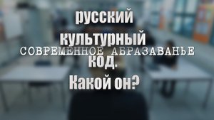 Русский мир и древний культурный метакод Руси. Какой он? Кто нарушил цивилизационный код Руси?