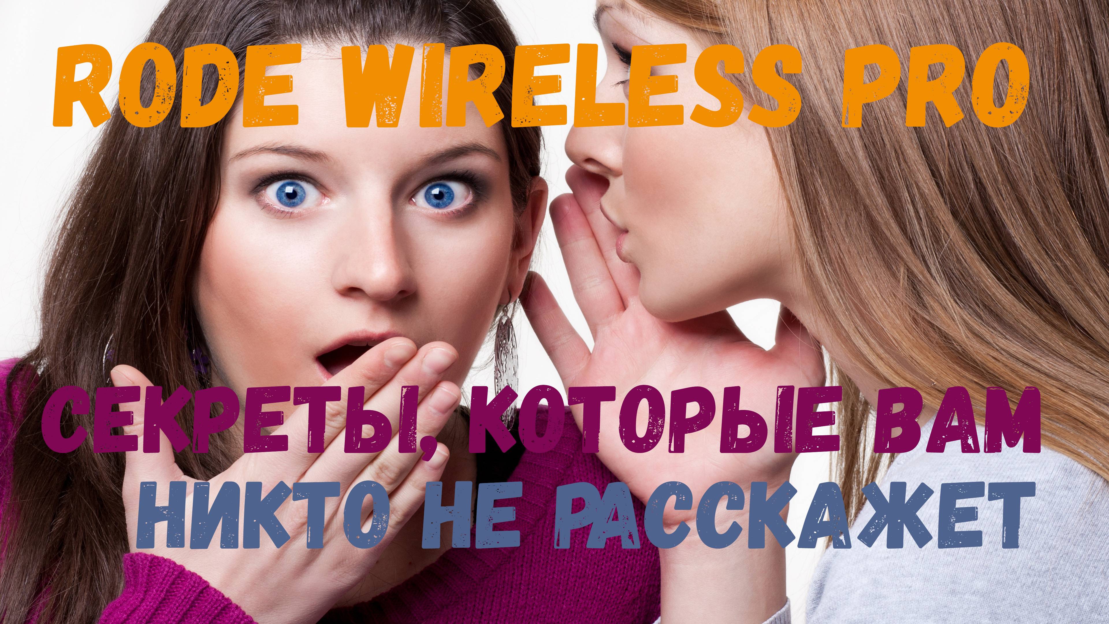 RODE wireless PRO секреты, которые вам никто не расскажет