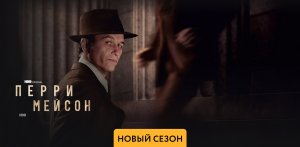 Перри Мейсон - 2 сезон(2023)