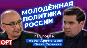 Молодежная политика России — REALPOLITIK с Арсеном Арисаткесяном