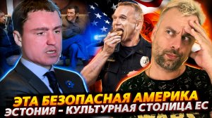 БЕЗОПАСНАЯ И ВЕСЕЛАЯ АМЕРИКА | ЭСТОНИЯ - КУЛЬТУРНАЯ СТОЛИЦА ЕВРОПЫ