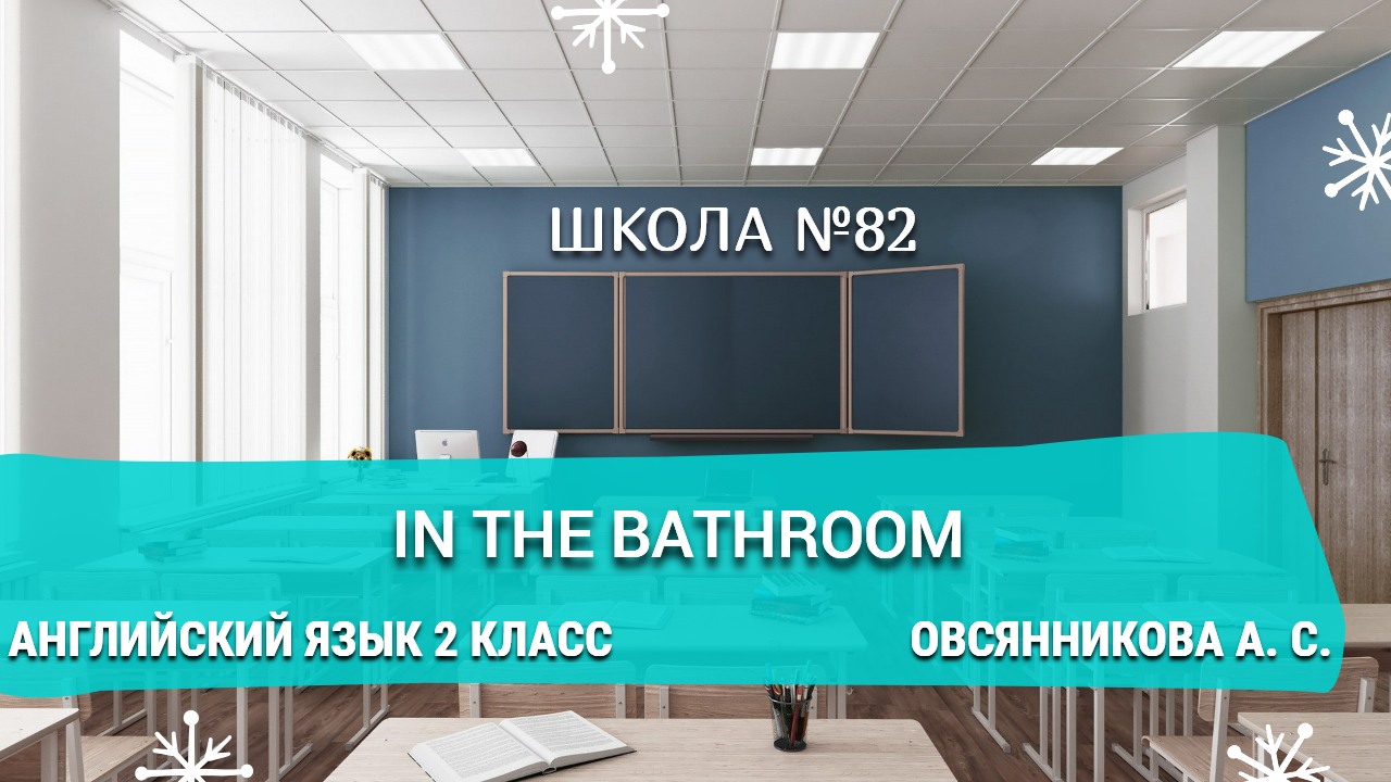 In the bathroom. Английский язык 2 класс. Овсянникова А. С.