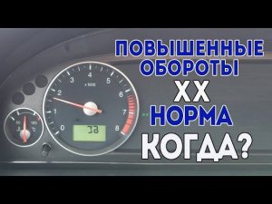 В каких случаях повышенные обороты холостого хода Форд являются нормой?