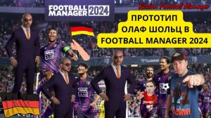 Олаф Шольц  Football Manager 2024