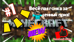 Майнкрафт.Весёлая гонка!!!