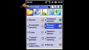 Видеоинструкция Программа carlson SurvCE Импорт и экспорт данных ДелГео
