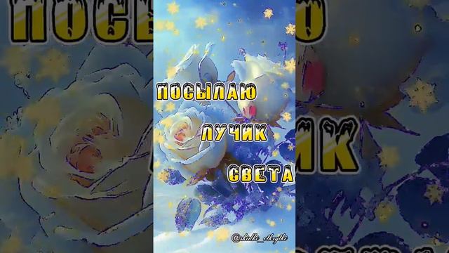 С добрым утром! #открытки #пожелания #сдобрымутром смотреть онлайн