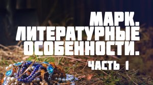 BS511 Rus 27. Евангелие от Марка. Литературные особенности. Часть 1