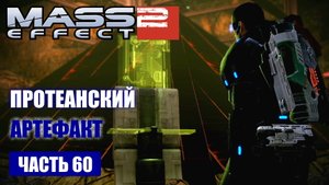 Mass Effect 2 прохождение - ПРОТЕАНСКИЙ АРТЕФАКТ (русская озвучка) #60