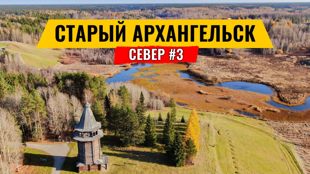 СТАРЫЙ АРХАНГЕЛЬСК / МУЗЕЙ МАЛЫЕ КОРЕЛЫ / ЗАБРОШЕННЫЙ ВОЕННЫЙ АЭРОДРОМ – ЛАХТА. РУССКИЙ СЕВЕР #3