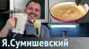 Готовим блины вместе с Я. Сумишевским