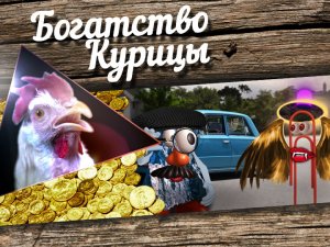 Богатство Курицы: Человек-гора и высокомерие