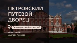 Московские городские усадьбы: Петровский Путевой Дворец