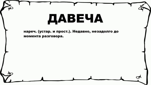 ДАВЕЧА - что это такое? значение и описание