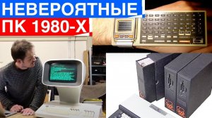 Самые Невероятные Компьютеры 1980-х годов