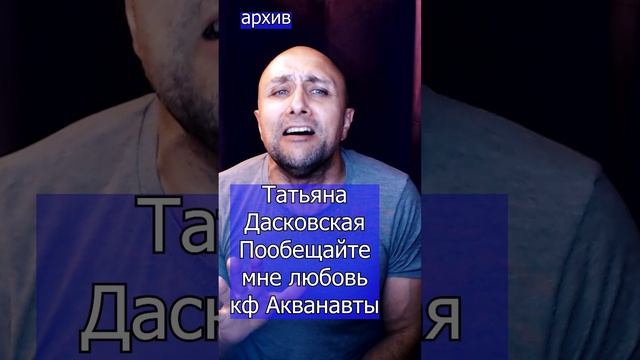 Татьяна Дасковская Пообещайте мне любовь кф Акванавты Клондайс кавер из архива