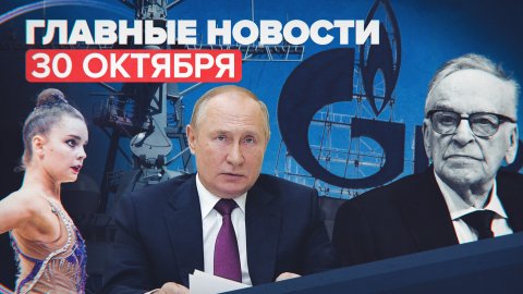 Новости дня 30 октября: продление «Газпромом» контракта с Молдавией, заявление Путина о бюджете РФ