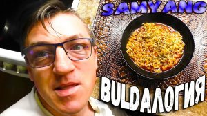 Доширология с Максом Samyang Hot Chicken Ramen