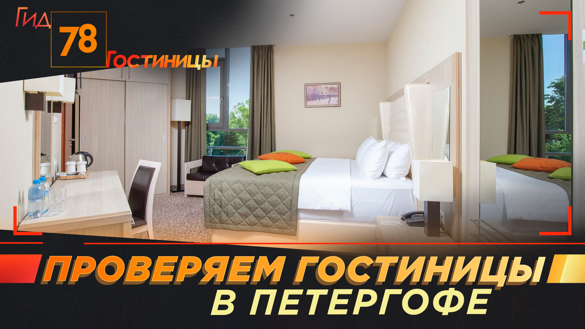 Проверяем гостиницы в Петергофе