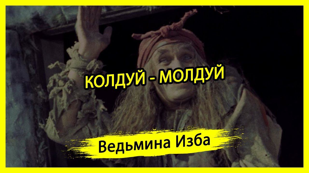 КОЛДУЙ - МОЛДУЙ. #ВЕДЬМИНАИЗБА ▶️ #МАГИЯ