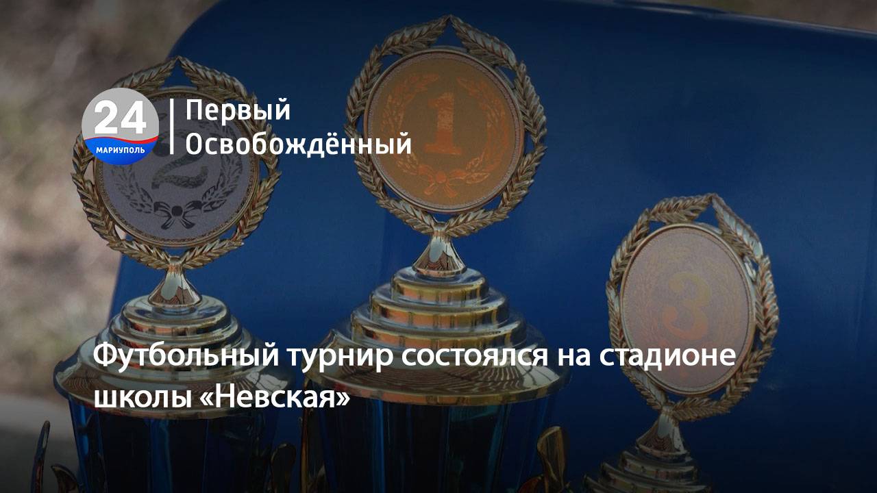 Футбольный турнир состоялся на стадионе школы «Невская». 13.08. 2024
