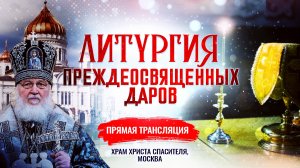 ЛИТУРГИЯ ПРЕЖДЕОСВЯЩЕННЫХ ДАРОВ