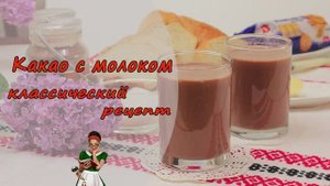 Как правильно приготовить КАКАО с МОЛОКОМ