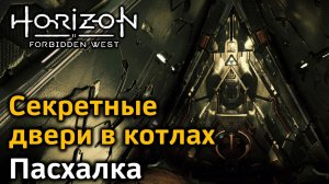 Horizon FW | Секретные двери в котлах | Двери Зельды | Где найти и как открыть | Пасхалка