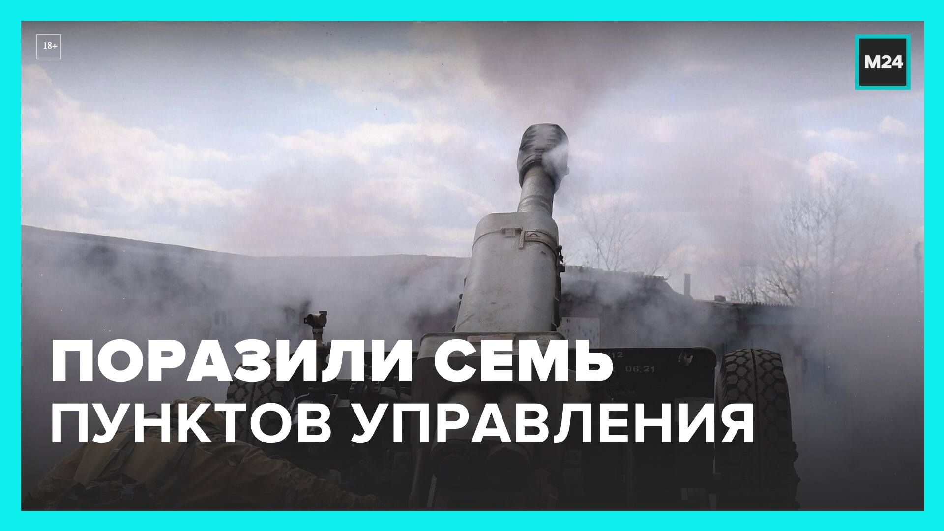 Авиация и артиллерия РФ поразили 7 украинских пунктов управления за сутки – Москва 24
