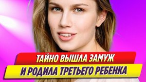 Дарья Мельникова втайне вышла замуж и родила третьего ребенка