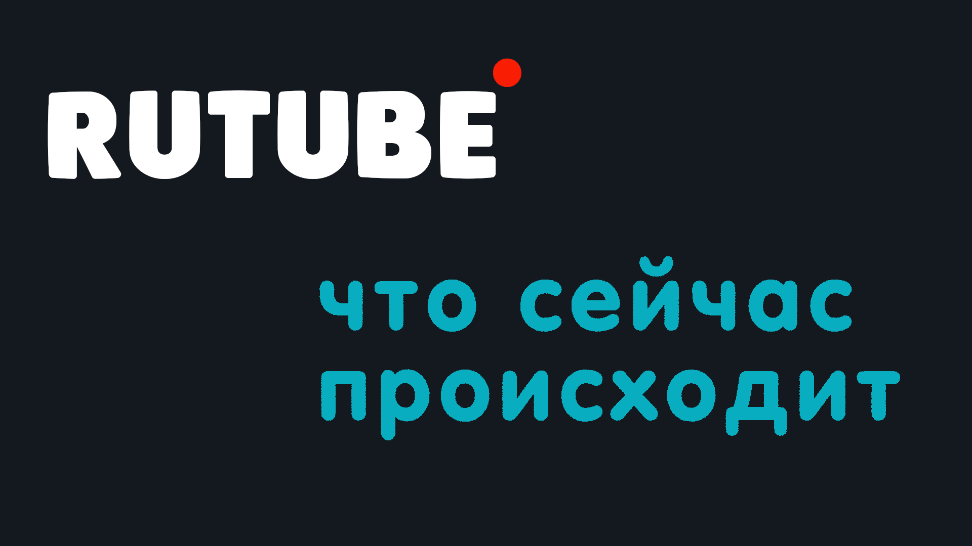 Что сейчас происходит после атаки на сайт Рутуб. Безопасность Rutube