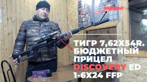 Тигр 7,62х54r. Бюджетный прицел Discovery ED 1-6x24 ffp!!!
