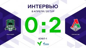 ЮФЛ-1. Краснодар - Локомотив. 20-й тур. Интервью