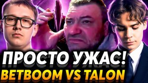 Это худшая серия которую я видел! Матч на вылет. Nix смотрит BetBoom Team vs Talon Esports