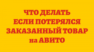 Что Делать Если Потерялся Заказ На Авито