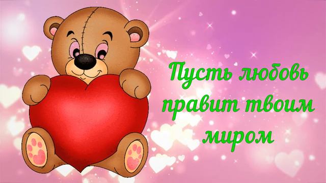 С ДНЕМ ВСЕХ ВЛЮБЛЕННЫХ❤С ДНЕМ СВЯТОГО ВАЛЕНТИНА❤