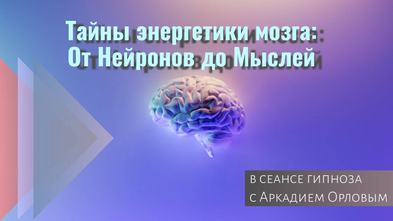 Тайны энергетики Мозга: от Нейронов до Мыслей #гипноз #гипнотерапия