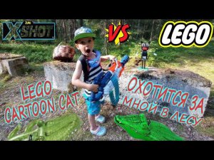 Картун Кэт из Лего ОХОТИТСЯ ЗА МНОЙ В ЛЕСУ/ КРОКОДИЛЫ ХОТЯТ МЕНЯ СЬЕСТЬ/ Lego Cartoon Cat vs X-shot