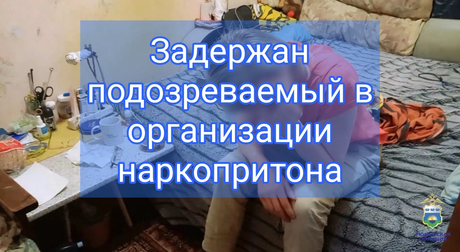 В Тюменской области полицейские задержали подозреваемого в организации наркопритона