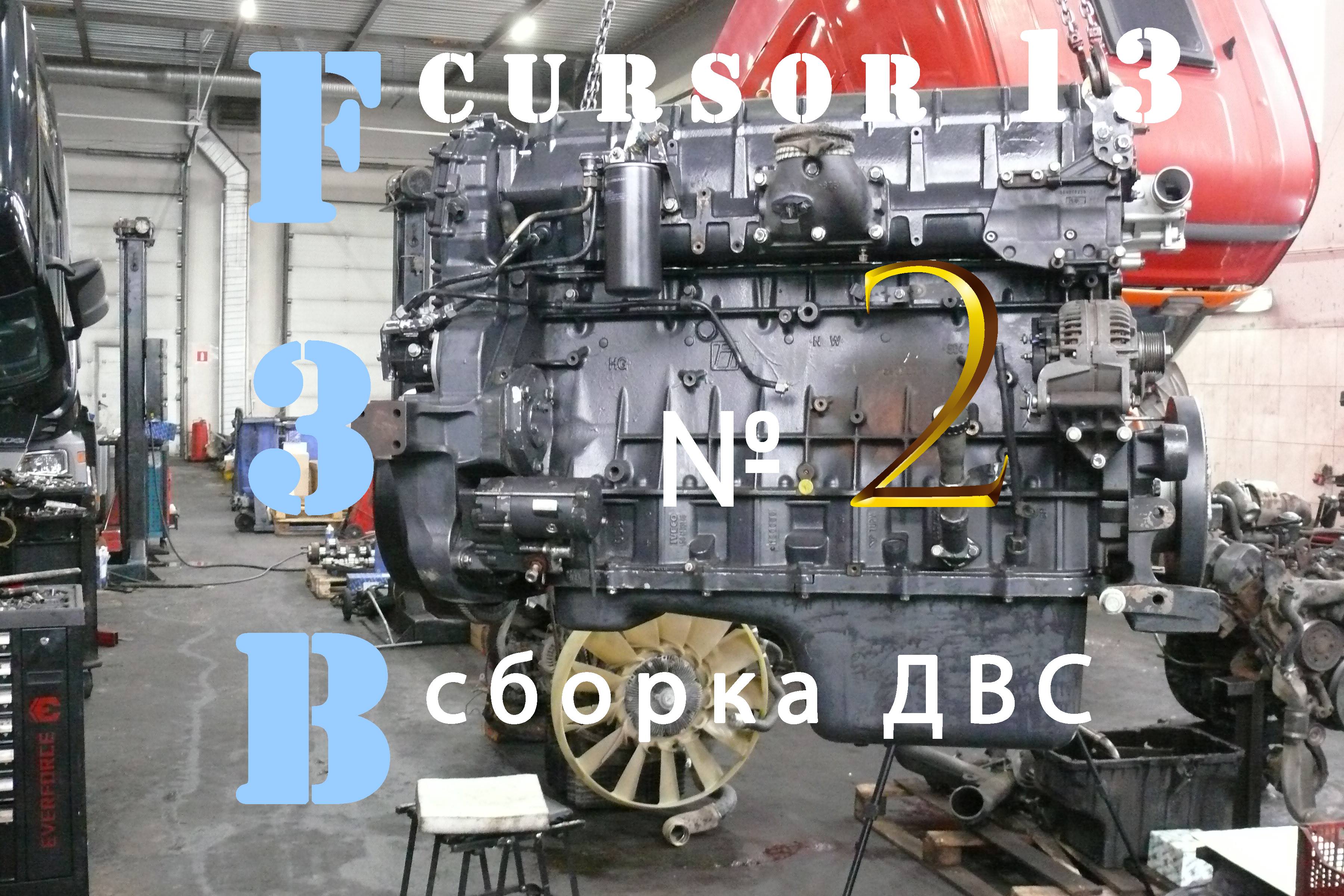 Iveco cursor 13. Ивека курсор 13. Регулировка клапанов Ивеко курсор 13. Ивеко курсор 13 насос -форсунки 2007. Фото двигателя курсор 13.