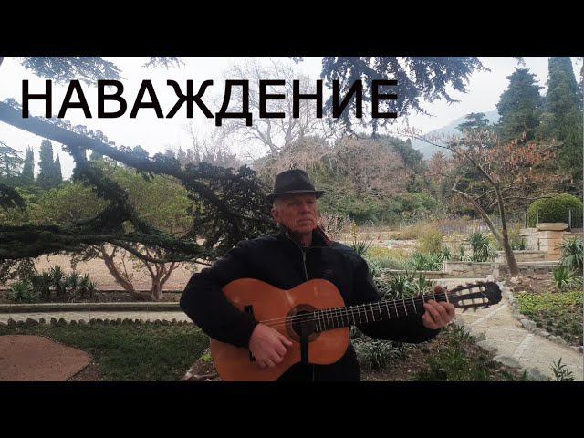 "Наваждение". (Или "колдовство", или – "воровство"... Кому как нравится). Песенка Николая Носкова. смотреть онлайн