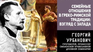 Семейные отношения в греко-римской традиции: взгляд с Запада