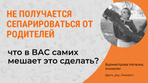 Как сепарироваться от родителей? Сепарация от родителей| Психолог Бурмистрова Наталья