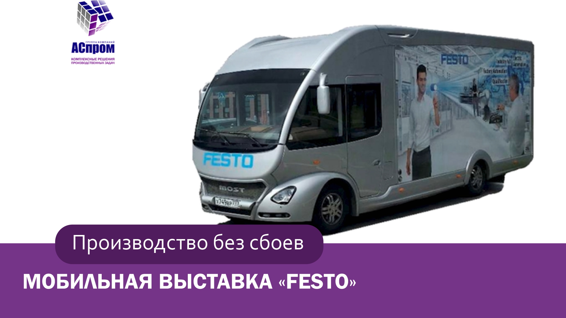 Festo | Мобильная выставка