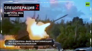 Chronicle of the liberation  05.08.2024